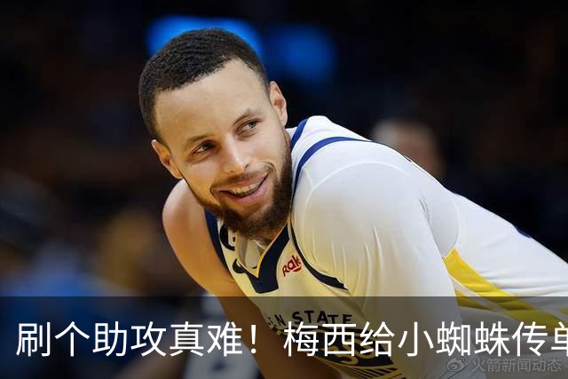 刷个助攻真难！梅西给小蜘蛛传单刀被扑，本可刷新世界杯助攻纪录