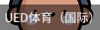 UED体育（国际）网页版登陆